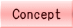 コンセプト