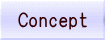 コンセプト