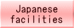 日本の施設、ご案内
