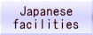日本の施設、ご案内