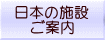 日本の施設、ご案内